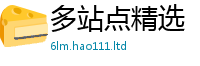 新澳门天天免费精准大全谜语任7777788888管家婆老家凤凰网